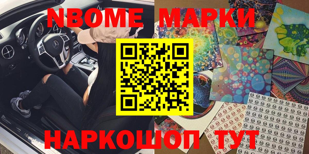 Марки NBOMe 1,5мг Ишимбай